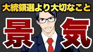 大統領選より景気動向が重要