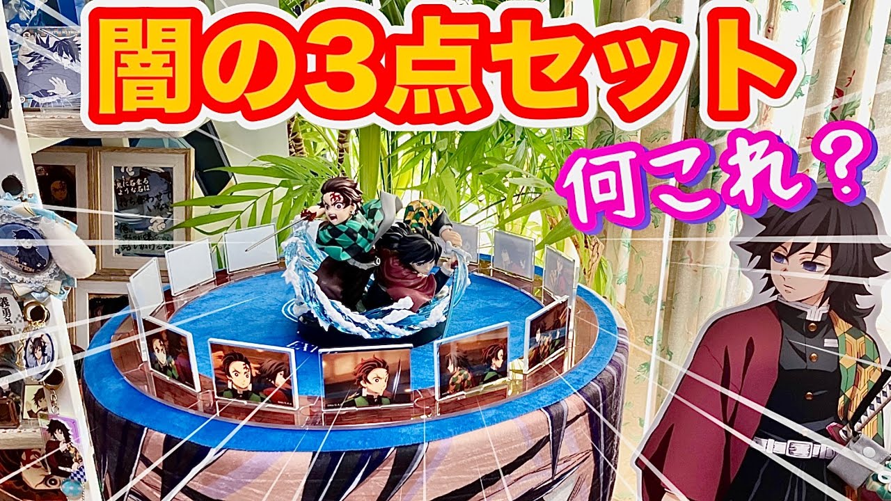 【クルクル義勇さん爆誕】水の呼吸ランダムミニアクスタ15種コンプしたらぜひやってほしい❣️【ufotable劇場物販在庫品】