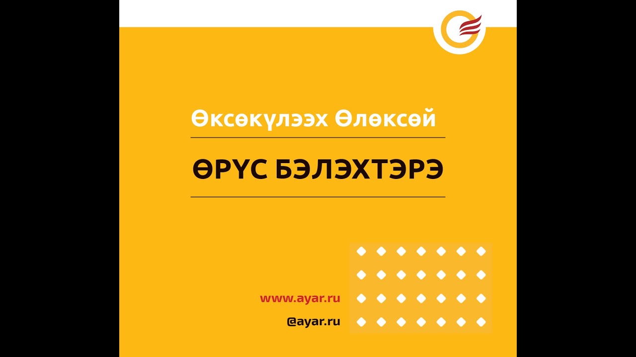 Өрүс бэлэхтэрэ