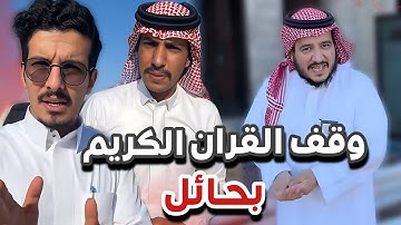 وقف القران الكريم بحايل 😍❤️سنابات ابوحصه وابوعجيب