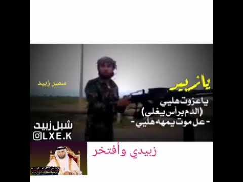 الزبيدي يا عزوتي قناة سمير زبيد