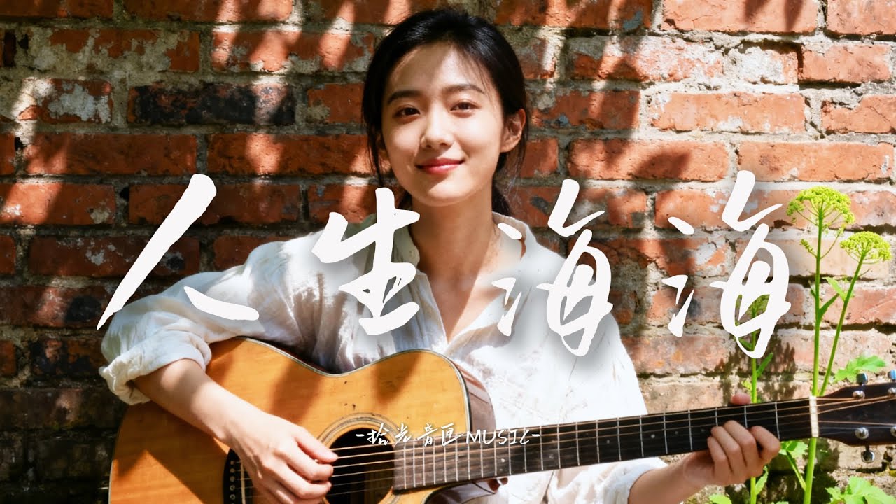 【人生海海】｜2025最好聽華語流行民謠｜工作・讀書・放鬆最佳背景音樂 |原創抒情民謠歌曲🎧｜舒緩療愈系歌單 ✨ #讀書音樂  #放鬆音樂 #疗愈歌曲 #民謠吉他 #華語流行歌曲#熱門歌曲 #民謠