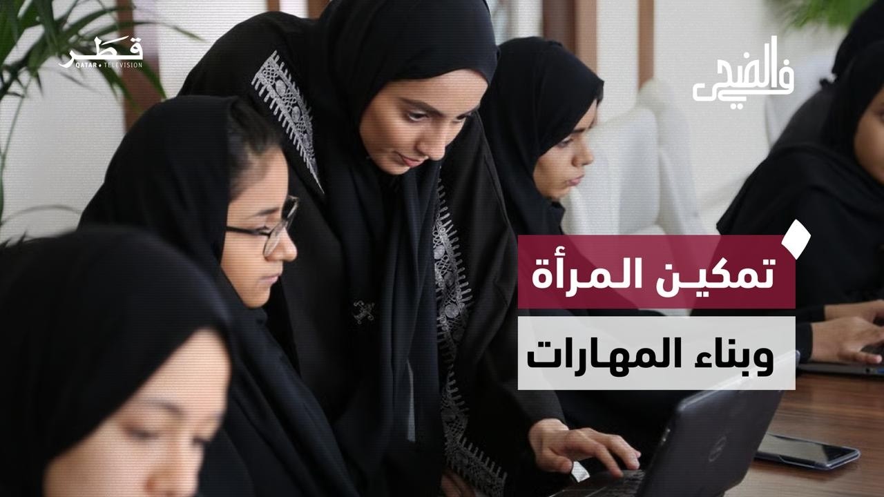 تمكين المرأة في العلوم وبناء المهارات الحياتية وتعزيز الوعي الأسري والثقافي | في الضحى