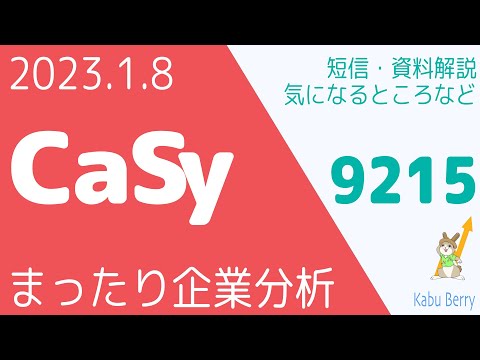 CaSy(9215)の業績修正が事前にわかる方法を妄想してみました[家事代行サービス]