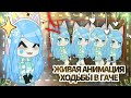 КАК СДЕЛАТЬ ЖИВУЮ АНИМАЦИЮ ХОДЬБЫ В ALIGHT MOTION || Gacha life/club :)