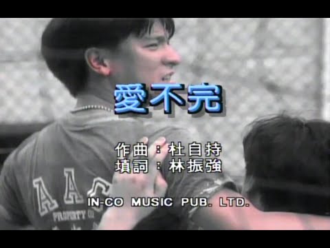 劉德華 Andy Lau - 愛不完