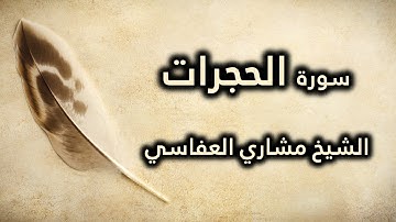 049 سورة الحجرات - مشاري العفاسي