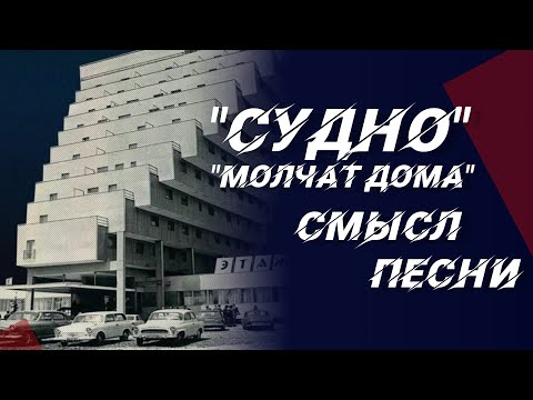 Видео: Скрытый смысл песни «Судно» (Борис Рыжий) группы «Молчат дома»