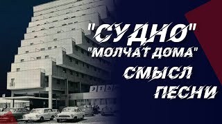 Скрытый смысл песни «Судно» (Борис Рыжий) группы «Молчат дома»