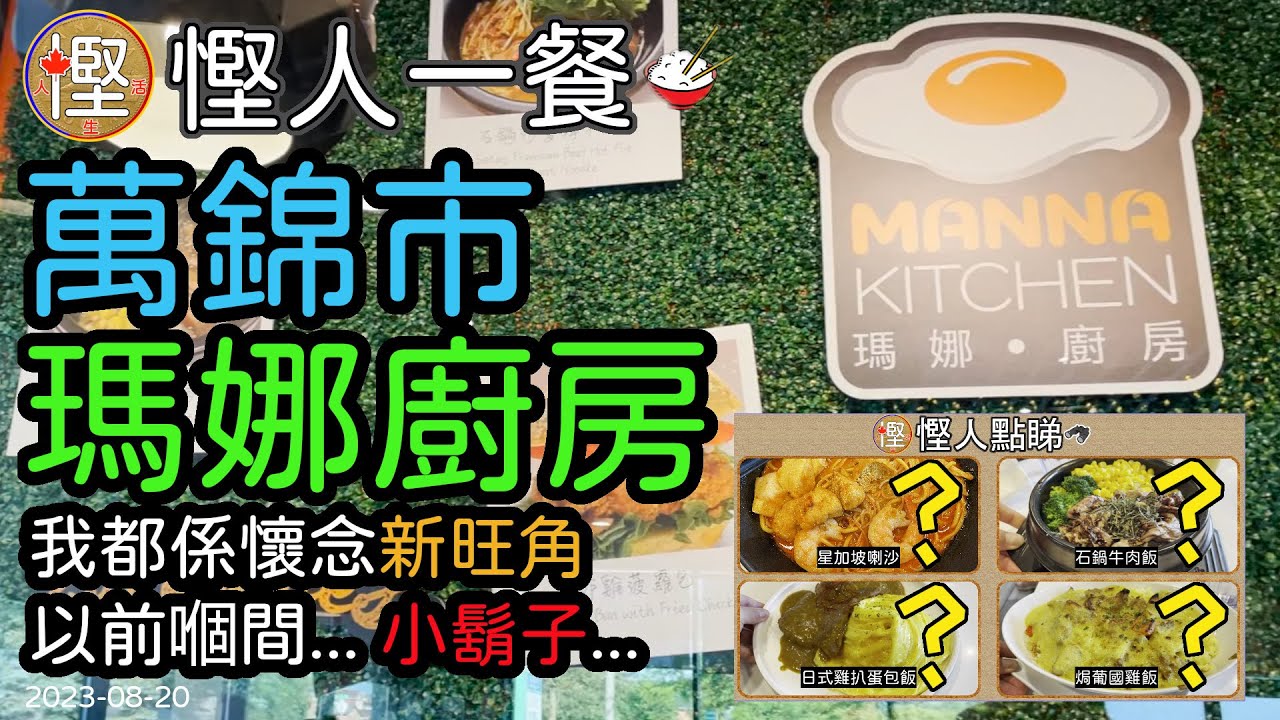 [慳人一餐] 萬錦市 瑪娜廚房 (Manna Kitchen) 我都係懷念新旺角以前嗰間... 小鬍子