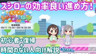 デレステ ススメシンデレラロード スシロー の進め方を解説 初心者 時間ない人向け Youtube デレステ ススメシンデレラロード スシロー の進め方を解説 初心者 時間ない人向け Youtube