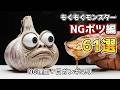 【ASMR NG ボツ集】もぐもぐモンスターNG総集編🤣なんでそうなる!? AI 面白NG集！AI Funny Bloopers ！Packed with Hilarious Fails
