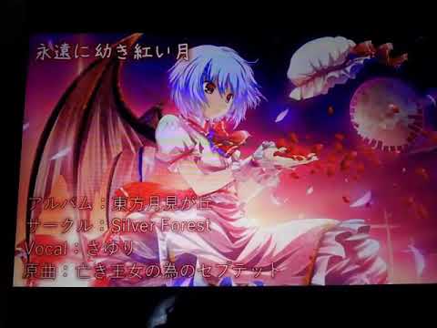 永遠に幼き紅い月を歌ってみた