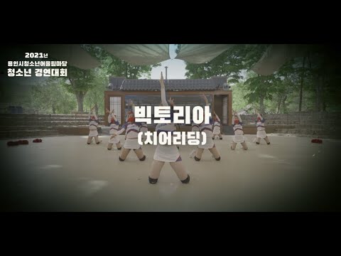 [수련관]  '빅토리아(치어리딩)' 2021년 청소년경연대회 하이라이트 영상