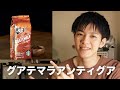 スターバックスグアテマラアンティグアの解説【コーヒー】