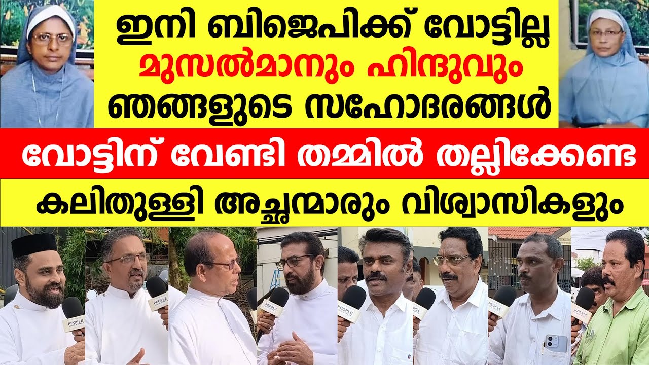 ഇനി BJPക്ക് വോട്ടില്ല മുസൽമാനും ഹിന്ദുവും ഞങ്ങളുടെ സഹോദരങ്ങൾ കലിതുള്ളി അച്ഛന്മാരും | sisters arrest