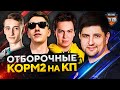 НОВЫЙ КОРМ2 — ТУРНИРНЫЙ СОСТАВ. Играем отборочные на турнир Клановая Потасовка WOT