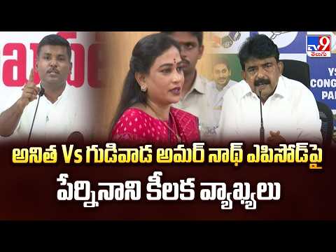 Perni Nani Crucial Comments on Anita Vs Gudivada Amarnath Episode - TV9 - TV9