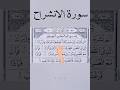 Surah الانشراح🌼💗✨Arabic Quran Recitation Egzon Ibrahimi Voice#viralvideo#ramadan#quran#youtubeshorts