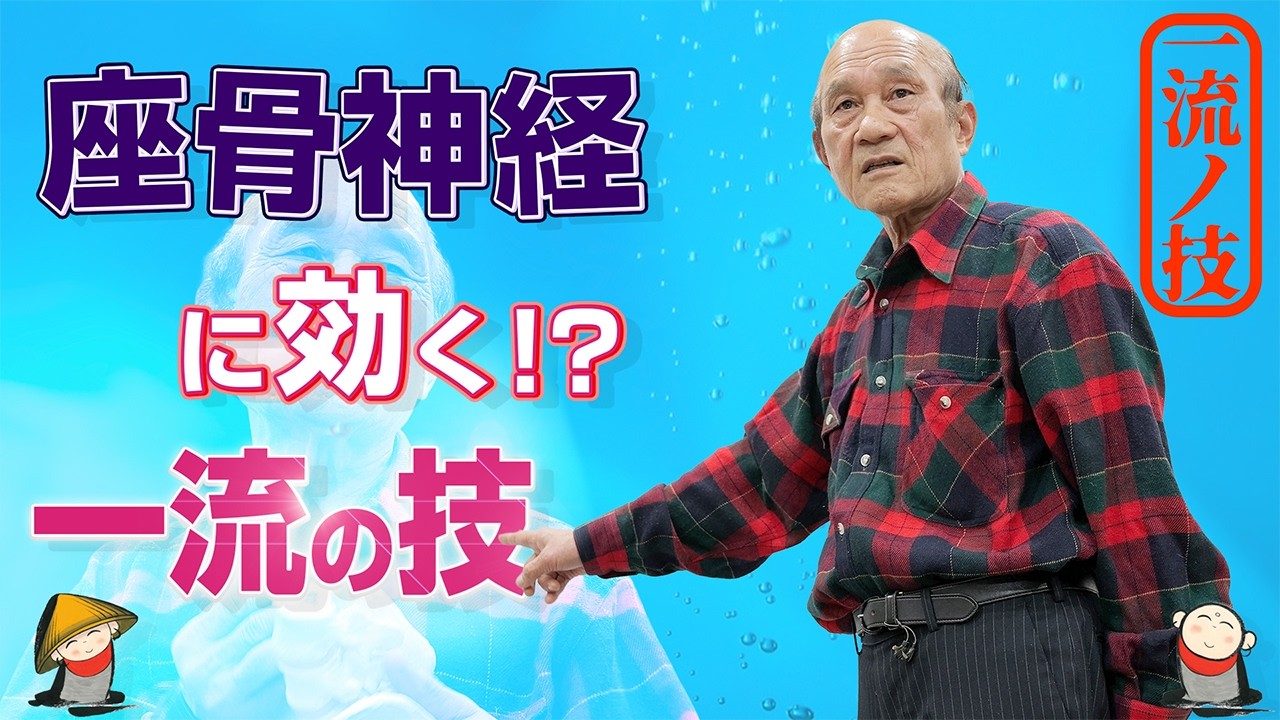 坐骨神経に効く⁉一流の技【ＪＳＡ(ＡＫＡ)セミナー動画】