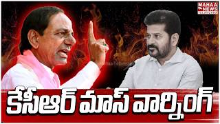 కేసీఆర్ మాస్ వార్నింగ్ | KCR Mass Warning | BRS vs Congress | CM Revanth | Mahaa Telangana