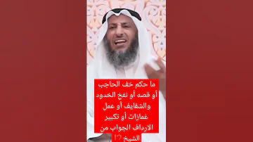 ما حكم ح ف الحاجب أو قصه أو نفخ الخدود والشفايف أو عمل غمازات أو تكبير الارداف الجواب من الشيخ 