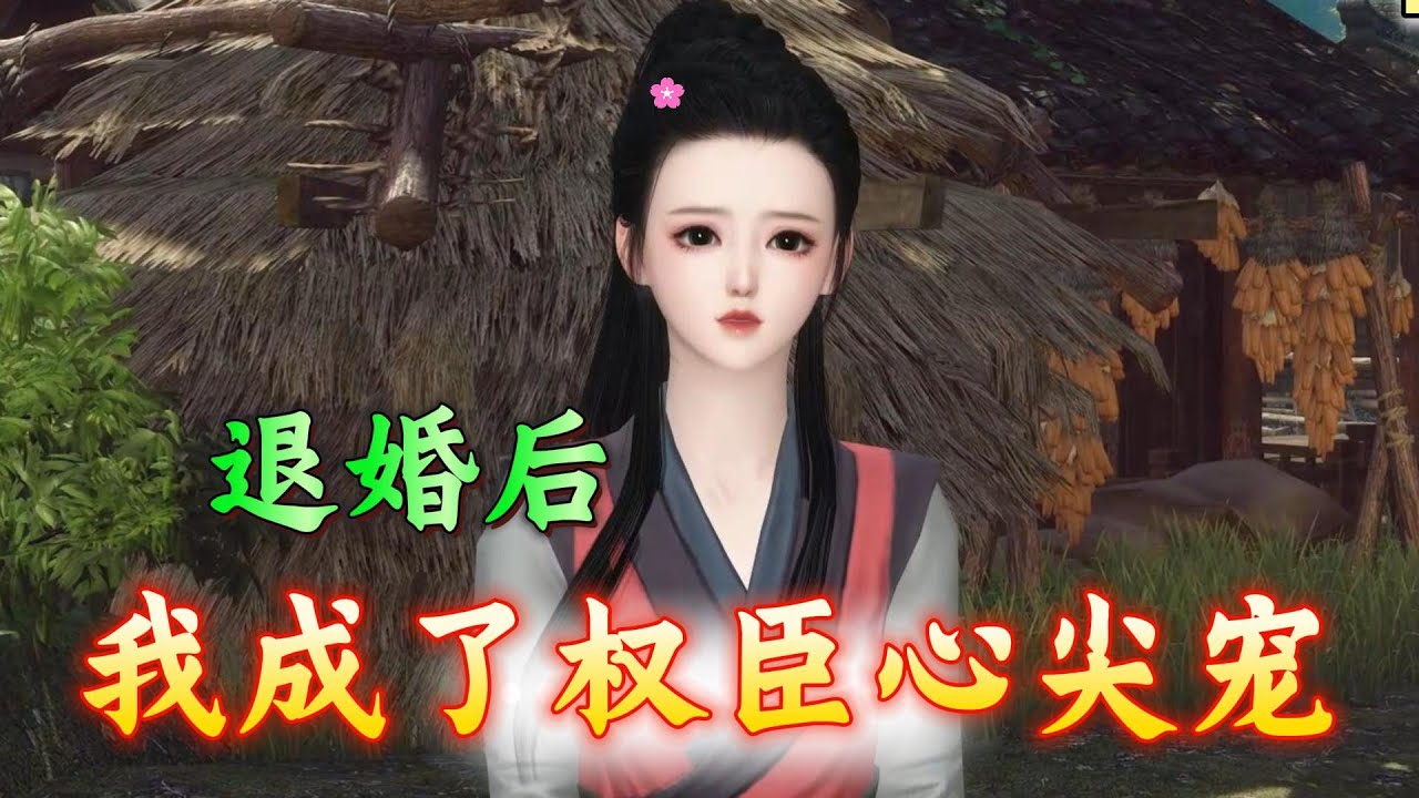 退婚后我成了权臣心尖宠1-200 农科专家死后再睁眼，穿成了一名古代农家女。开局就是被全家卖了，正要被强行带走。她撸袖子就是干 以恶制恶 转头她主动将自己嫁给了隔壁村，被分家断亲昏迷的萧秀才当媳妇