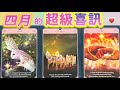 五月塔羅占卜：🔮四月的超級喜訊☀️四月會有哪些好人好事進入你的生命🍀你期待的好消息，大喜訊💌是否會主動敲響你的門🎉你的哪些目標和夢想即將在四月成為現實🎯🎋