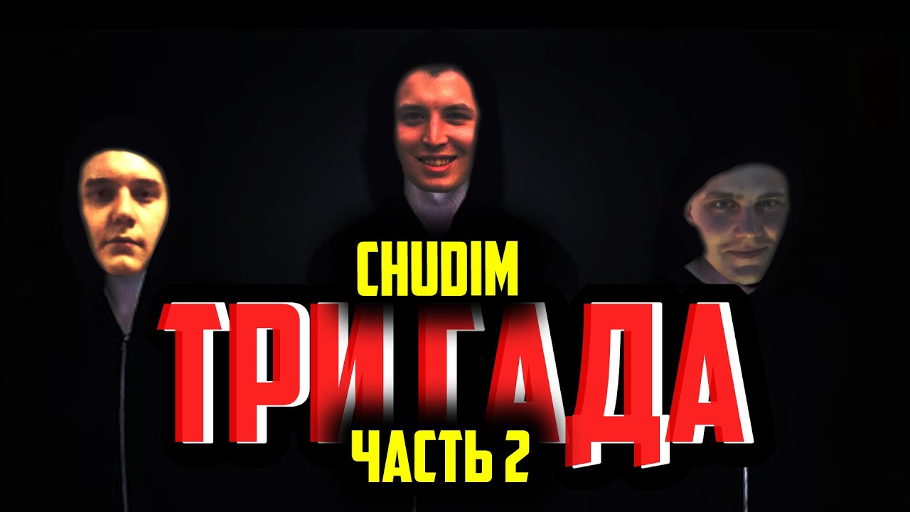 Ока три гада