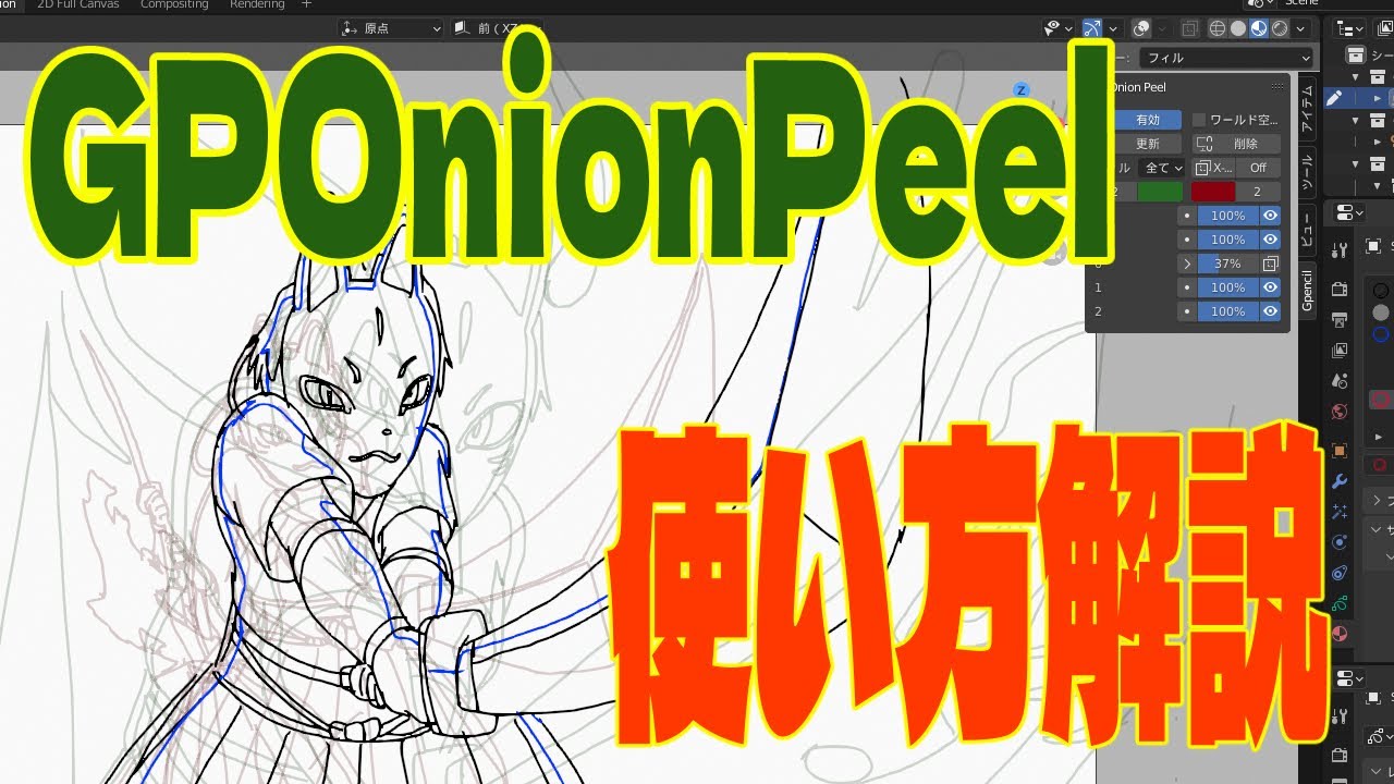 Blenderでの2Dアニメ作成に必携の無料アドオンGP Onion peelの使い方 YouTube