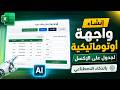 إنشاء واجهة أوتوماتيكية لجدول اكسل بالذكاء الاصطناعي | بدون برمجة! 🤖🔥