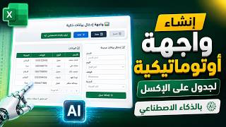 إنشاء واجهة أوتوماتيكية لجدول اكسل بالذكاء الاصطناعي | بدون برمجة! 🤖🔥