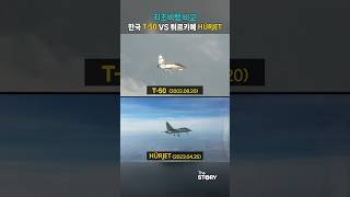 한국 T-50 vs 튀르키예 휴르젯 #최초비행