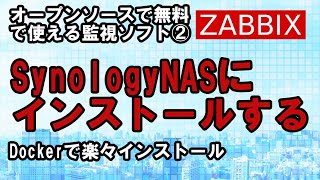 【情報システム】SynologyのNASにZabbixをインストールする