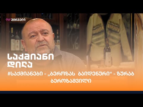 #საქმიანები - „ბეროზას  ბაიდენური“ - ზურაბ ბეროზაშვილი
