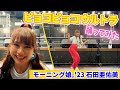 モーニング娘。&#39;23 石田亜佑美《オフショット》ピョコピョコ ウルトラ 踊ってみた