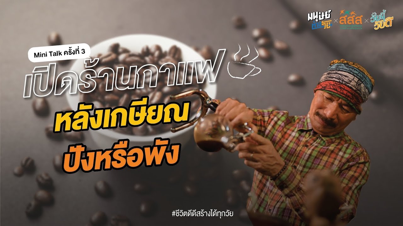 เปิดร้านกาแฟหลังเกษียณ ปังหรือพัง! ใครกำลังคิดถึงการเริ่มต้นทำธุรกิจร้านกาแฟ คาเฟ่ ต้องฟัง | เนื้อหาทั้งหมดเกี่ยวกับทําร้านกาแฟเล็กๆเพิ่งได้รับการอัปเดต