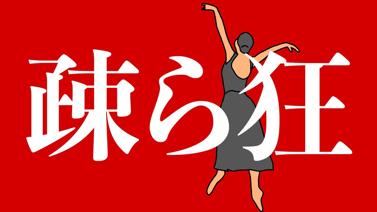 疎ら狂 / 第3楽章が揺さぶる feat. 初音ミク - YouTube