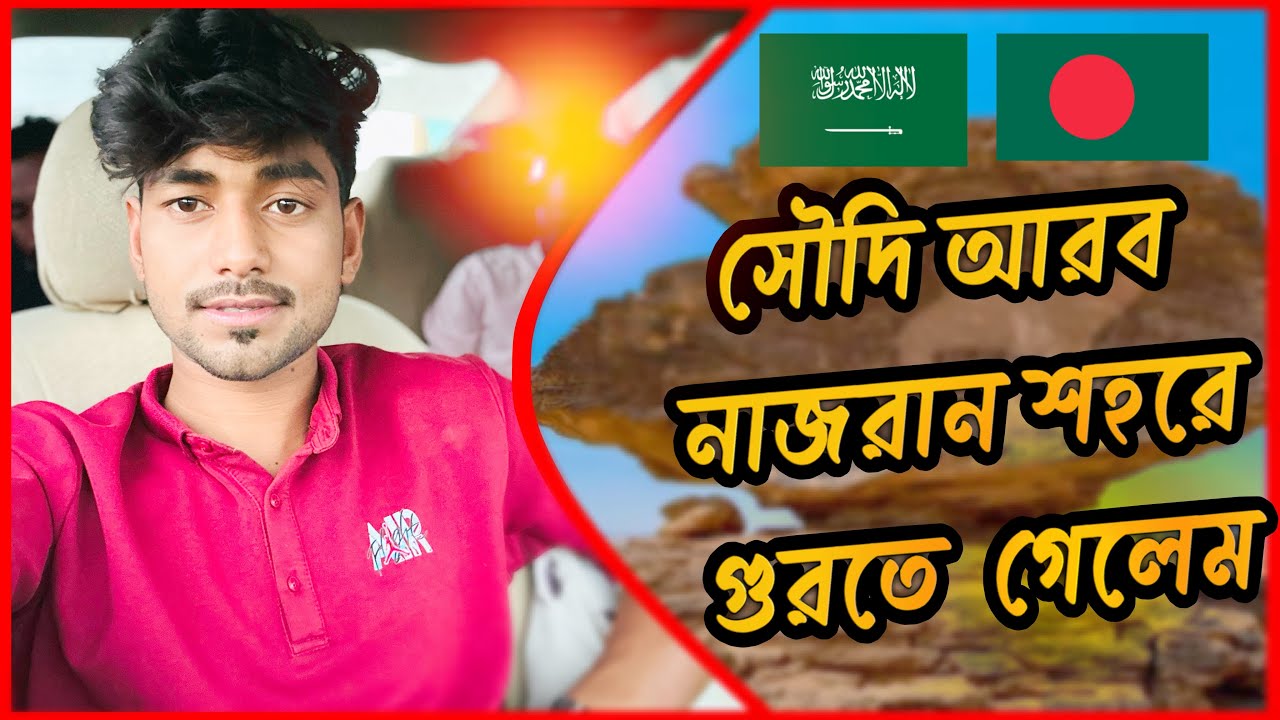 সৌদি*আরব নাজরান শহর ঘুরতে গেলাম went to visit the city of Najran, Saudi Arabia