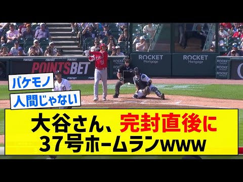 【ほんとに人間か？】大谷さん、完封直後に37号ホームランｗｗｗ【5chまとめ】