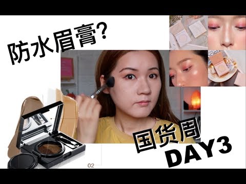 【竹子】|国货周DAY3防水染眉膏Review+超好用鼻影+高光种草