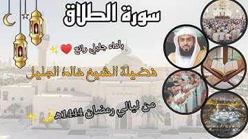سورة الطلاق كاملة بأداء جليلي رائع ♥️✨ لفضيلة الشيخ خالد الجليل، من ليالي رمضان 1444ه‍.