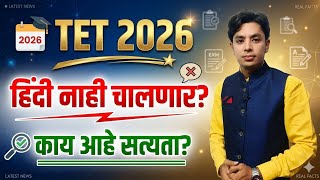 हिंदी विषय नाही चालणार? | काय आहे सत्यता? | Maha TET 2026 Language Selection | Maha TET Exam Form