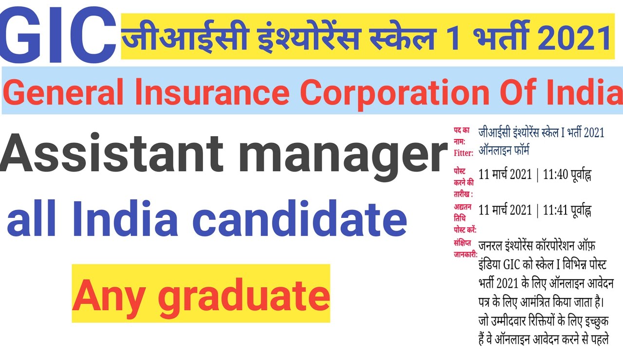 GIC recruitment 2021 l GIC general Insurance Corporation Vecancy