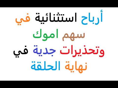 سهم اموك | هل ستستثمر الارباح الاستثنائية | تحذيرات جدية في نهاية الحلقة | AMOC البورصة المصرية