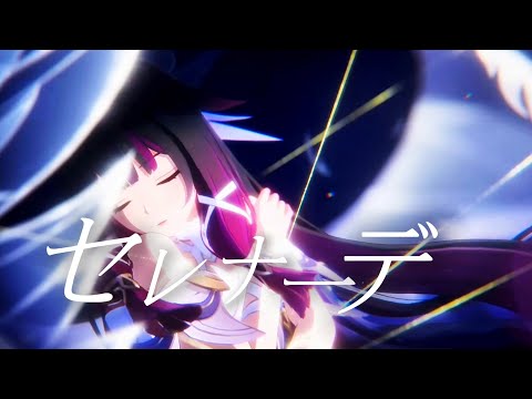 【原神】【MAD】原神×セレナーデ