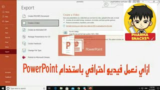 ازاي نعمل فيديو ب استخدام الباوربوينت || how to create video by powerpoint