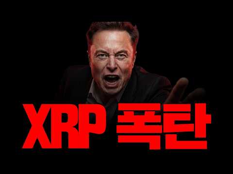 일론머스크.. 리플 XRP에게 떨어진 3가지 폭탄.
