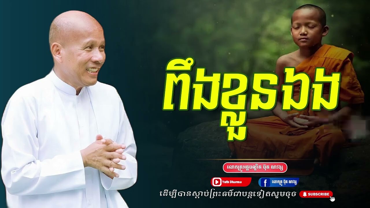 ពឹងខ្លួនឯង-លោកគ្រូ អគ្គបណ្ឌិត ប៊ុត សាវង្ស -Buth Savong[Yuth Dharma]