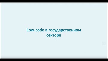 Low-code в государственном секторе